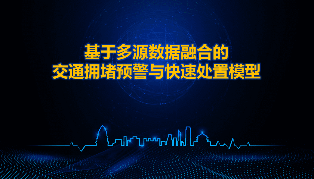 西安交警荣获全国交管大数据建模竞赛二等奖 ——世纪高通与西安交警携手同行、再创佳绩