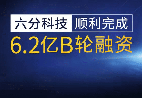 六分科技完成6.2亿元B轮融资，加速高精度定位技术研发和市场拓展