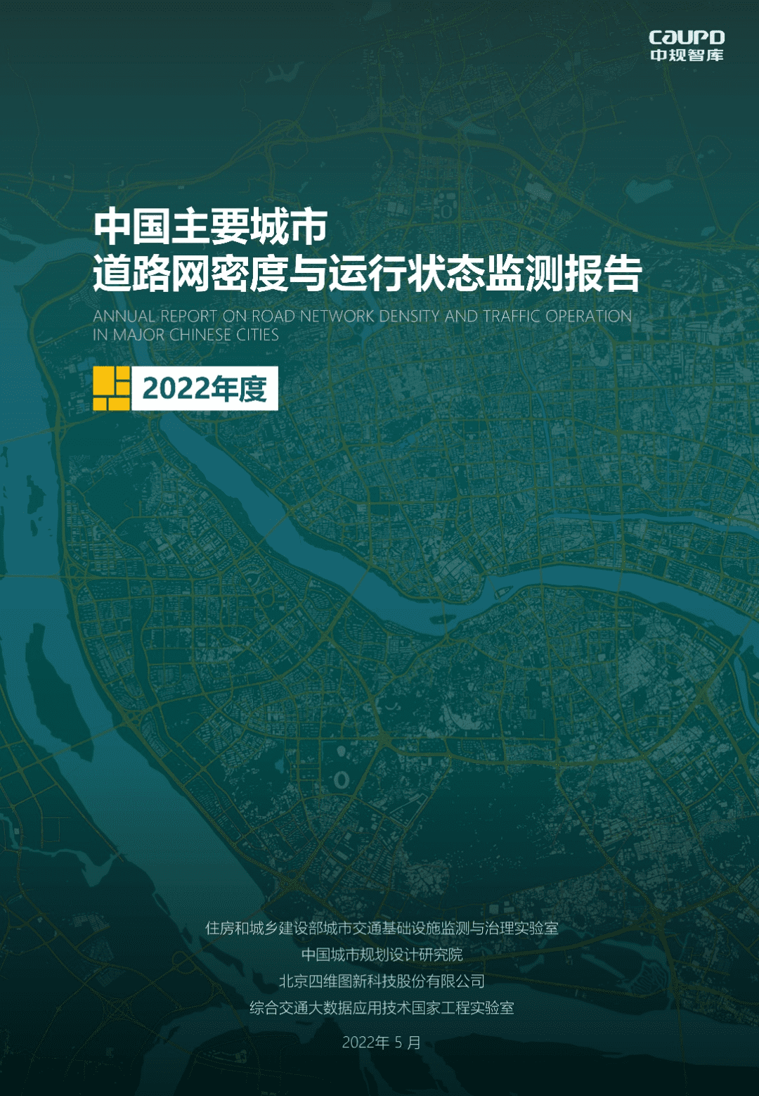 【最新发布】2022年度《中国主要城市道路网密度与运行状态监测报告》