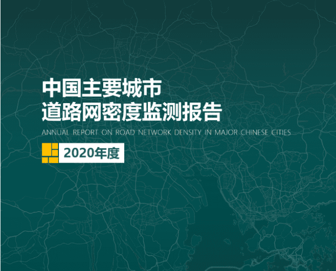 2020《中国主要城市道路网密度监测报告》正式发布：总体呈增长持续趋势