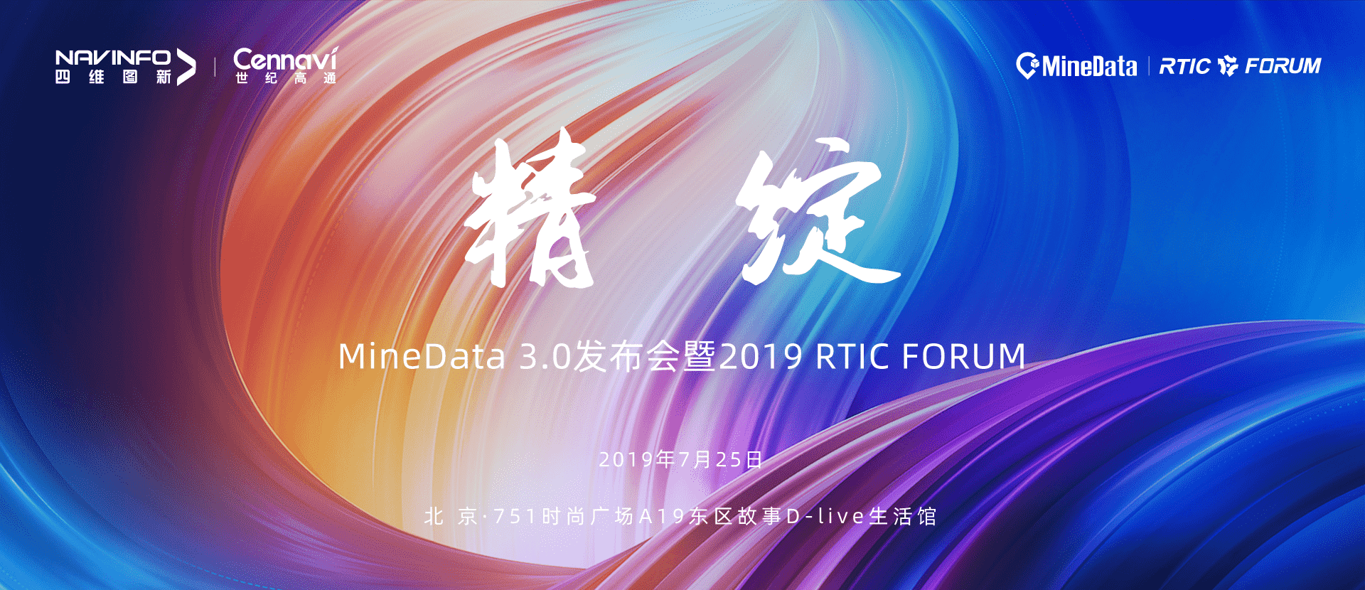 诚邀莅临！MineData 3.0发布会暨2019 RTIC FORUM即将召开