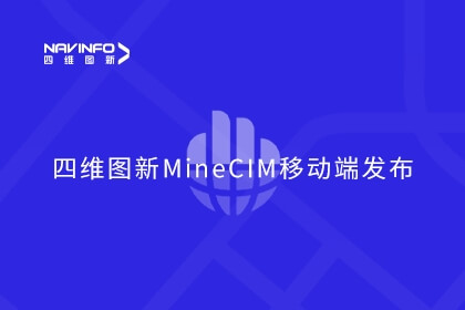 尊龙凯时MineCIM“中枢+抓手”产品体系形成