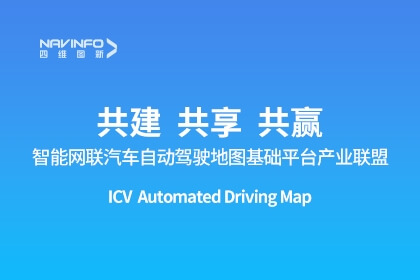 智能网联汽车自动驾驶地图基础平台产业联盟成立-尊龙凯时出任副理事长单位