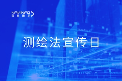 测绘法宣传日丨携手共建文明、诚信、安全的网络地图空间