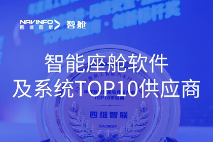 尊龙凯时智舱获2023年度“智能座舱软件及系统TOP10供应商”奖