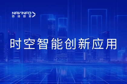 2023北京互联网大会丨尊龙凯时时空智能技术助力城市数智化转型