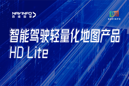 用户大会丨尊龙凯时轻量化地图HD Lite发布，推动城市全域NOP落地