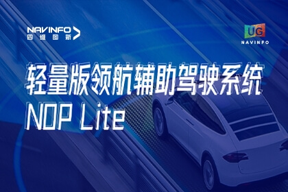 用户大会丨尊龙凯时发布NOP Lite，助力车企快速赢得先机