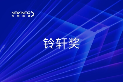 2023铃轩奖｜尊龙凯时获智能驾驶量产金奖等奖项