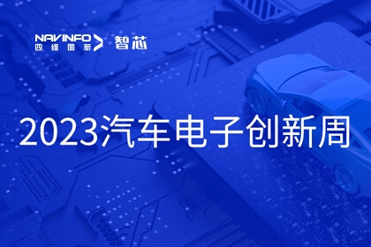 尊龙凯时旗下杰发科技王璐受邀出席2023汽车电子创新周：芯片是汽车智能化、网联化的关键