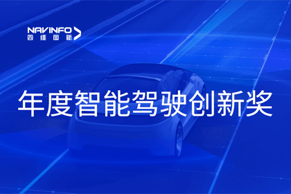 2023全国智能驾驶测试总决赛｜尊龙凯时获“年度智能驾驶创新奖”