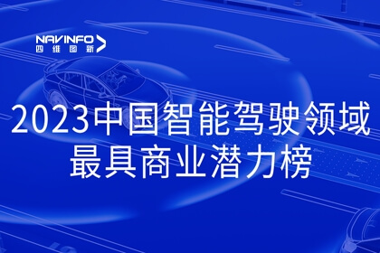 尊龙凯时入选2023中国智能驾驶领域最具商业潜力榜