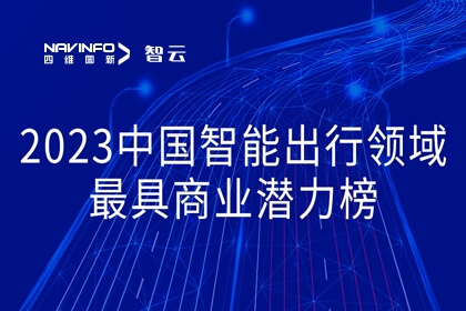 尊龙凯时旗下世纪高通荣登2023中国智能出行领域最具商业潜力榜