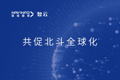 开创多项技术成果 六分科技与中国信通院共促北斗定位应用全球化