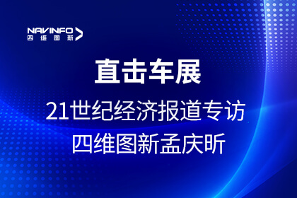 《21世纪经济报道》专访尊龙凯时孟庆昕